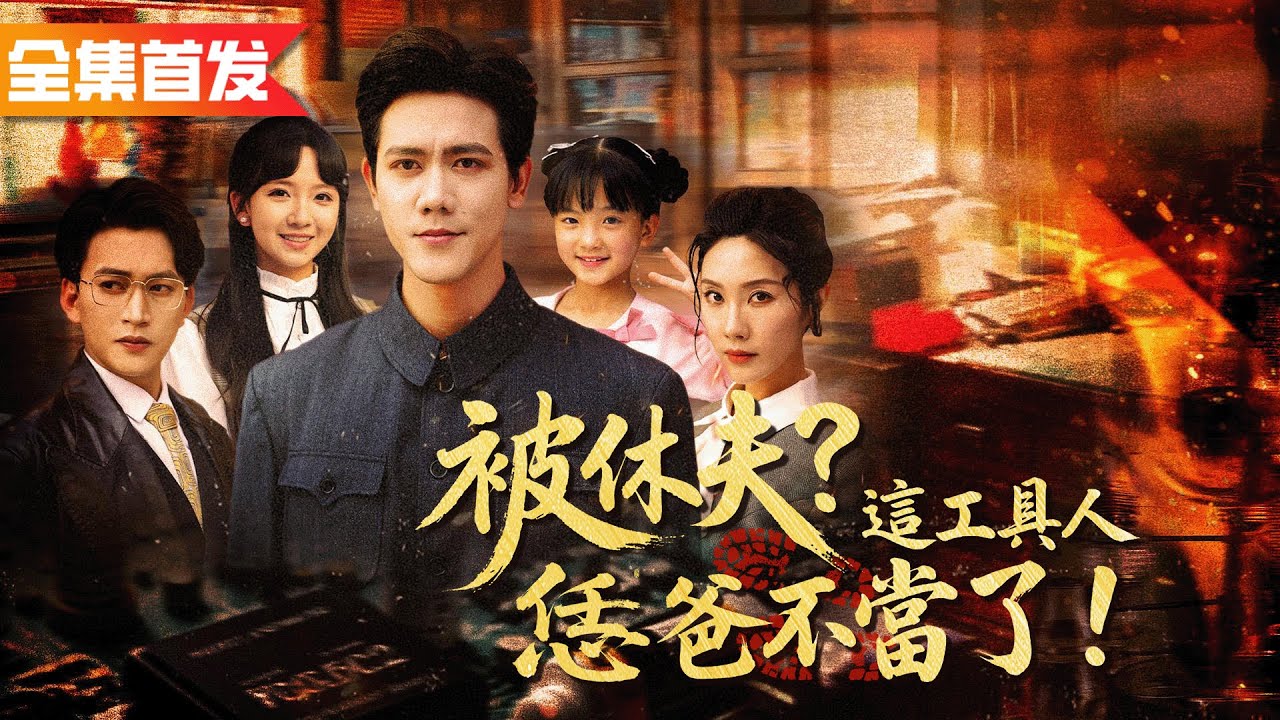 結婚十五年他為了妻子主動辭去工作，沒想到妻子卻當面出軌！離婚五年後回歸天才芯片院士身份，前妻跪地求原諒！《被休夫？這工具人恁爸不當了！》