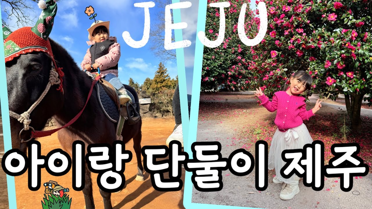 아이랑 단둘이 제주 ㅣ 결론부터 말하면... 또 가고 싶어요!