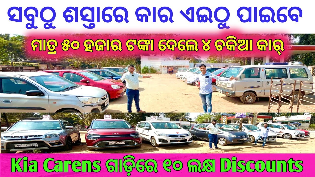 Only 50k🔥Fixed Price Second Hand Car in Odisha Cuttack / Chakadola Motors Low Price Used Cars