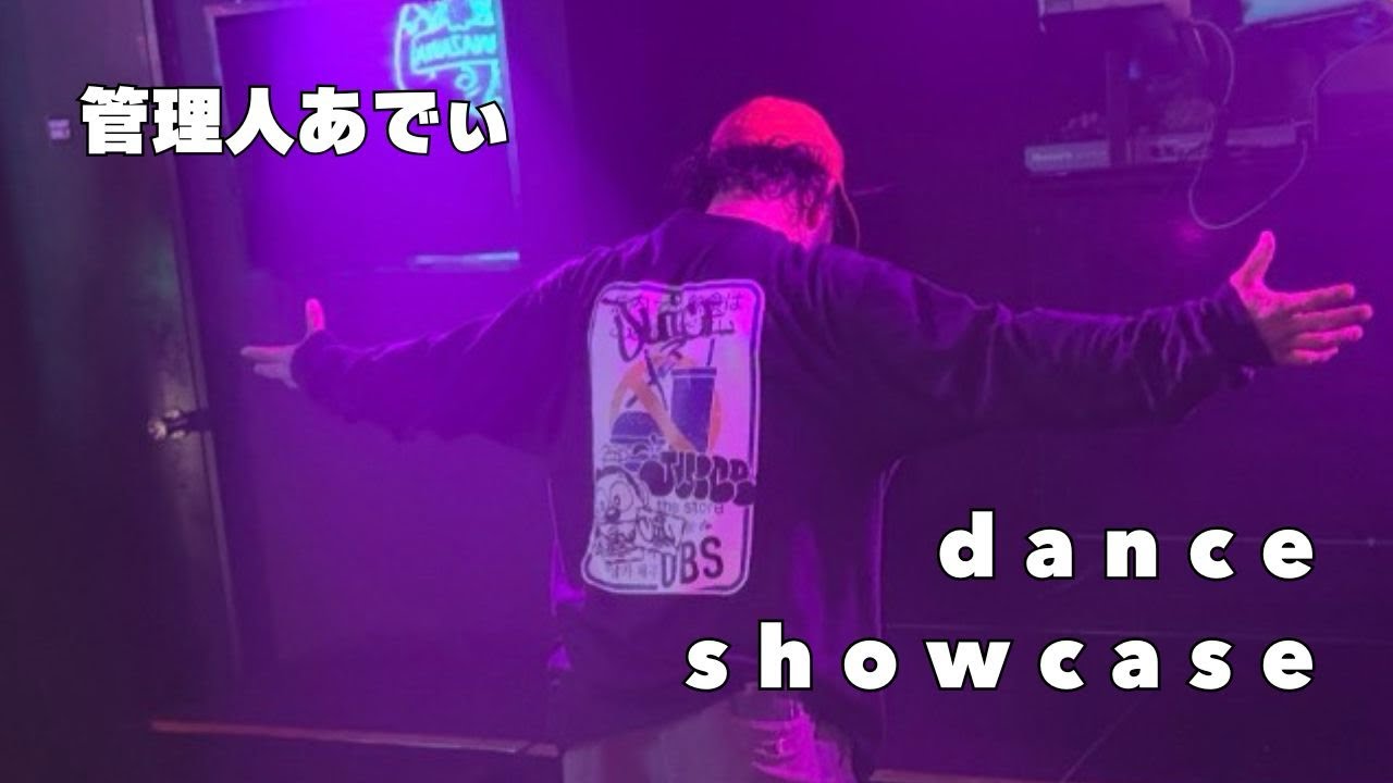【管理人が踊る！】あでぃのdance showcase