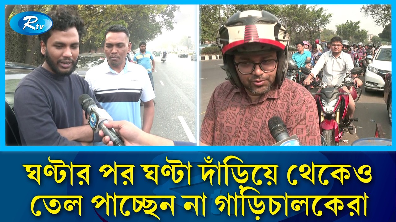 তেলের জন্য ঘণ্টার পর ঘণ্টা দাঁড়িয়ে থেকেও তেল পাচ্ছেন না গাড়িচালকেরা | Petrol Pump | Oil | RtvNews