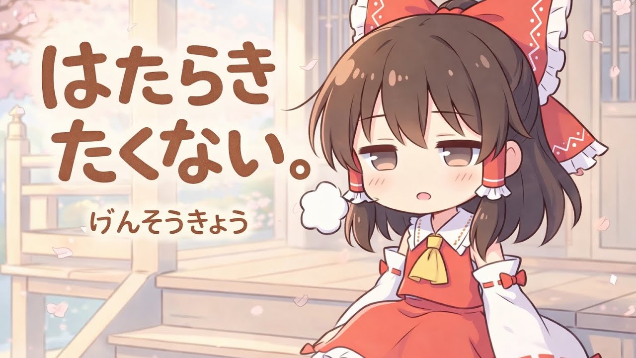 はたらきたくない幻想郷　東方project　touhou #東方project二次創作 