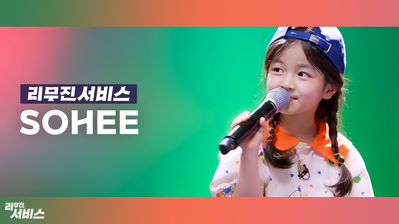 [리무진서비스] EP13. 아기싱어 소희 | Baby Singer Sohee | 신호등, 눈이 오잖아, 횡단보도
