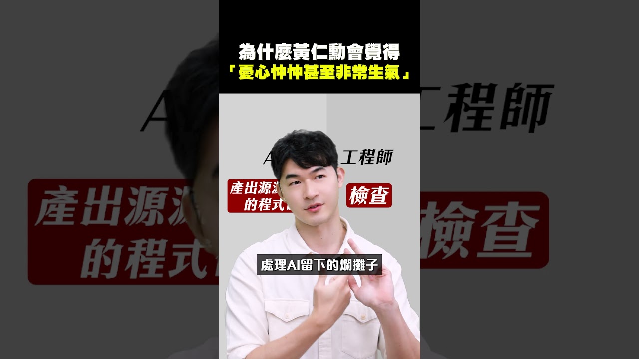 【為什麼黃仁勳感到「憂心忡忡，甚至非常生氣」】2026.04.07-John 林睿閎 分析師