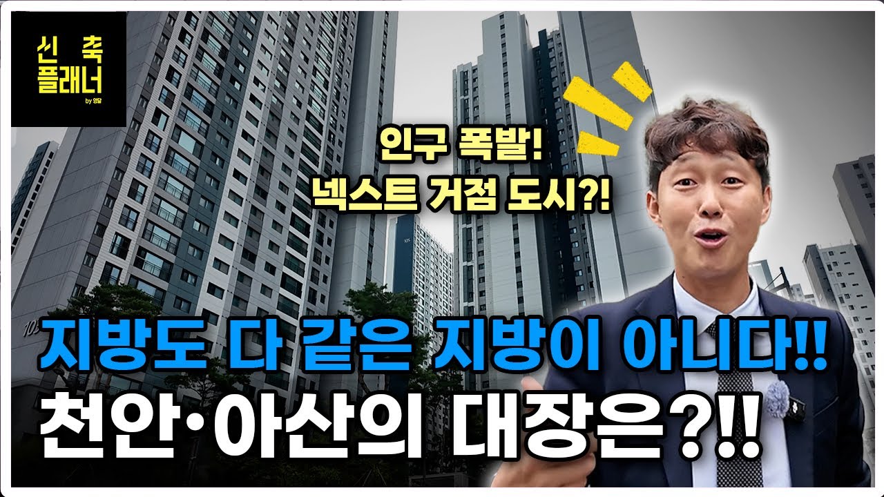 지방이라고 얕보지 마라?! 25년 천안·아산 대장아파트, 가격 미쳤다!!