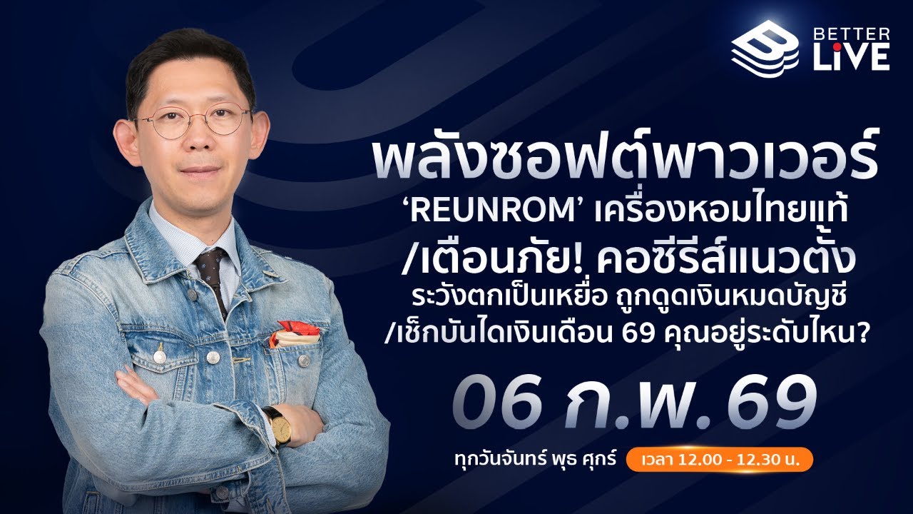 Benyiam Better LIVE เช็กบันไดเงินเดือน ปี 69 คุณอยู่ระดับไหน? | EP.217