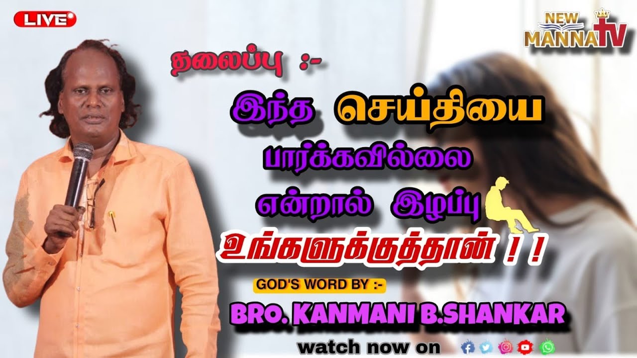 🔴🅻🅸🆅🅴 | இந்த செய்தியை கேட்கவில்லை என்றால் இழப்பு உங்களுக்கு  | MESSAGE  | BRO KANMANI B.SHANKAR