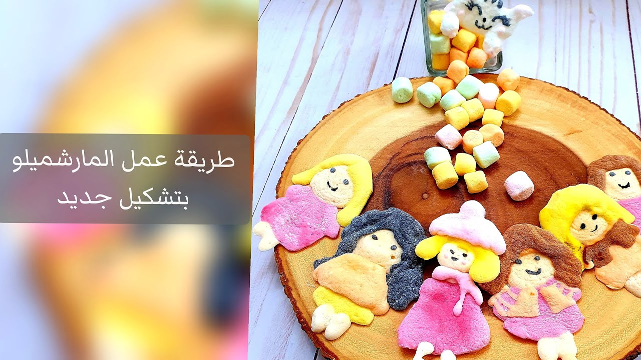 Cute Marshmallows 👭
طريقة عمل المارشميلو بشكل فتاة - نسرين حامد

घर का बना मार्शमैलो
