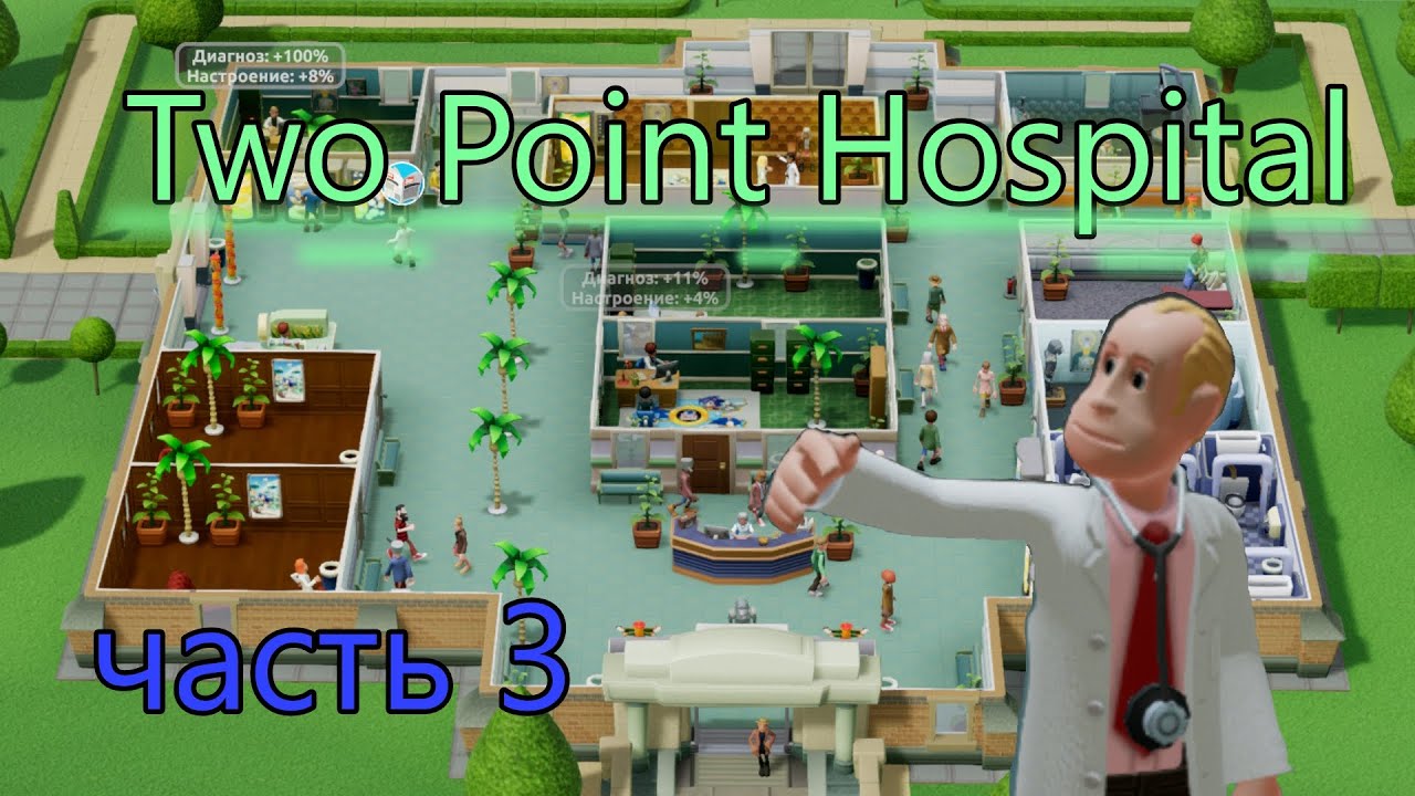 Етот наплив пациентов никто не ожидал в: Two Point Hospital 
