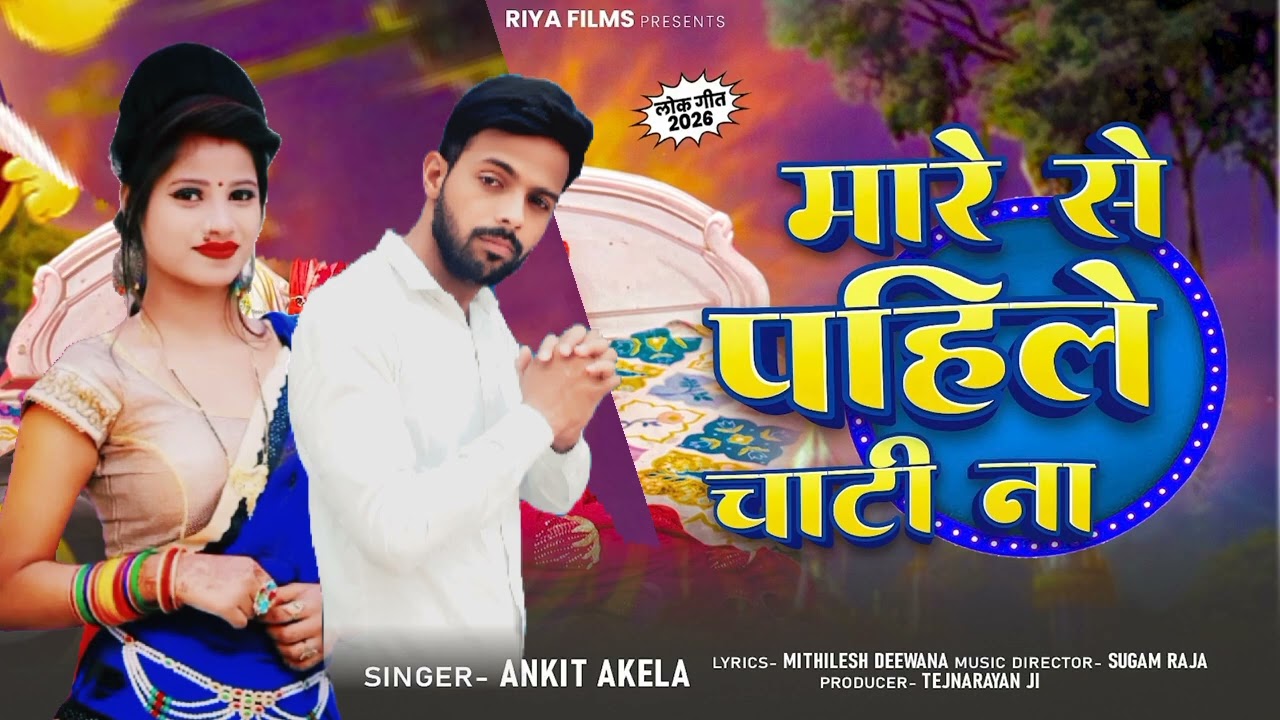 मारे से पहिले से चाटी ना  रिकॉर्ड विडियो  भोजपुरी  गाने # 25-2-2026