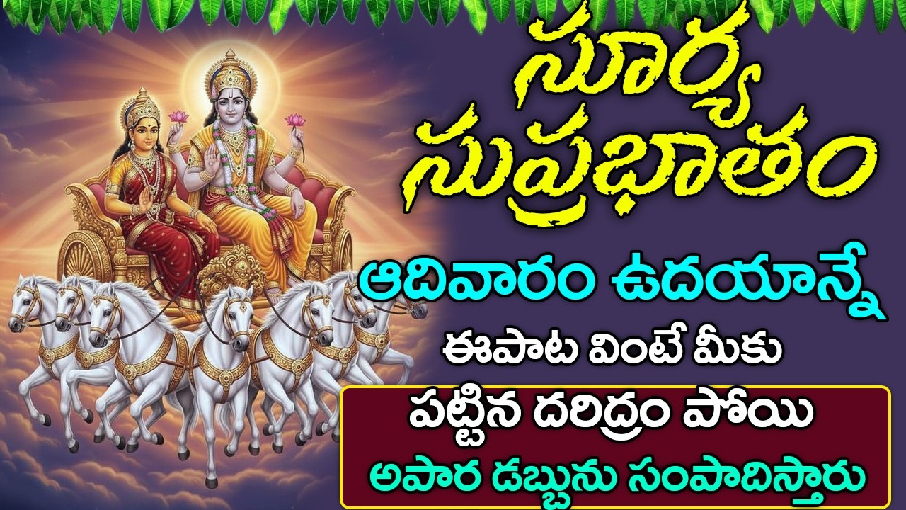 Sri Surya Suprabhatam || Lord Suryanarayana || Telugu Devotional Song || bhakti Songs