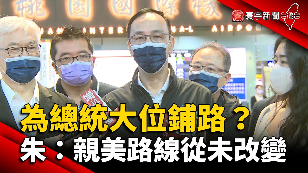 為總統大位鋪路？朱立倫：親美路線從未改變 @globalnewstw