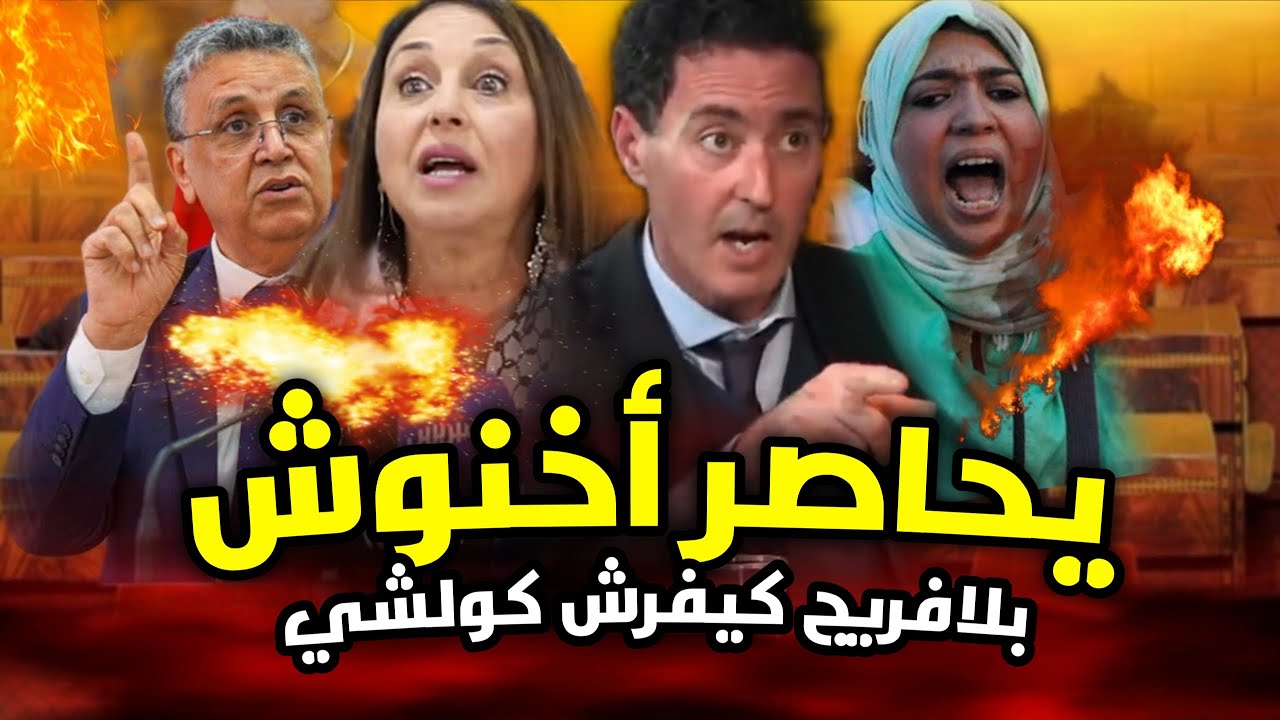 قربالة شاعلة💥🔥 عمر بلافريج يحاصر الفاااسيدين💥😱 أخنوش خاص يمشي فحالو😱 كلشي تفرش بالأسماء والملك يتدخل