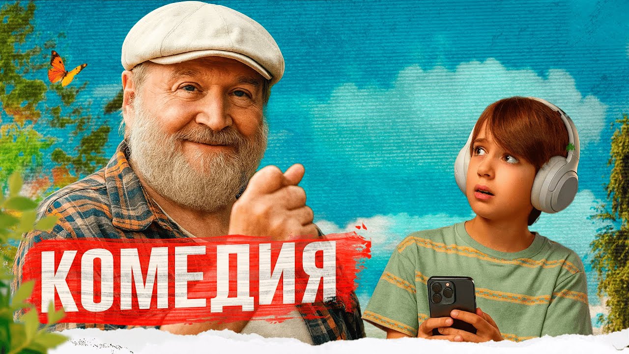 МОЩНЫЙ ФИЛЬМ! СОВЕТСКИЙ ДЕД РЕШАЕТ САМ ВОСПИТАТЬ ВНУКА!