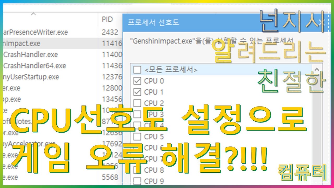 게임 튕기는 증상을 CPU 선호도 설정으로 잡아요!!!