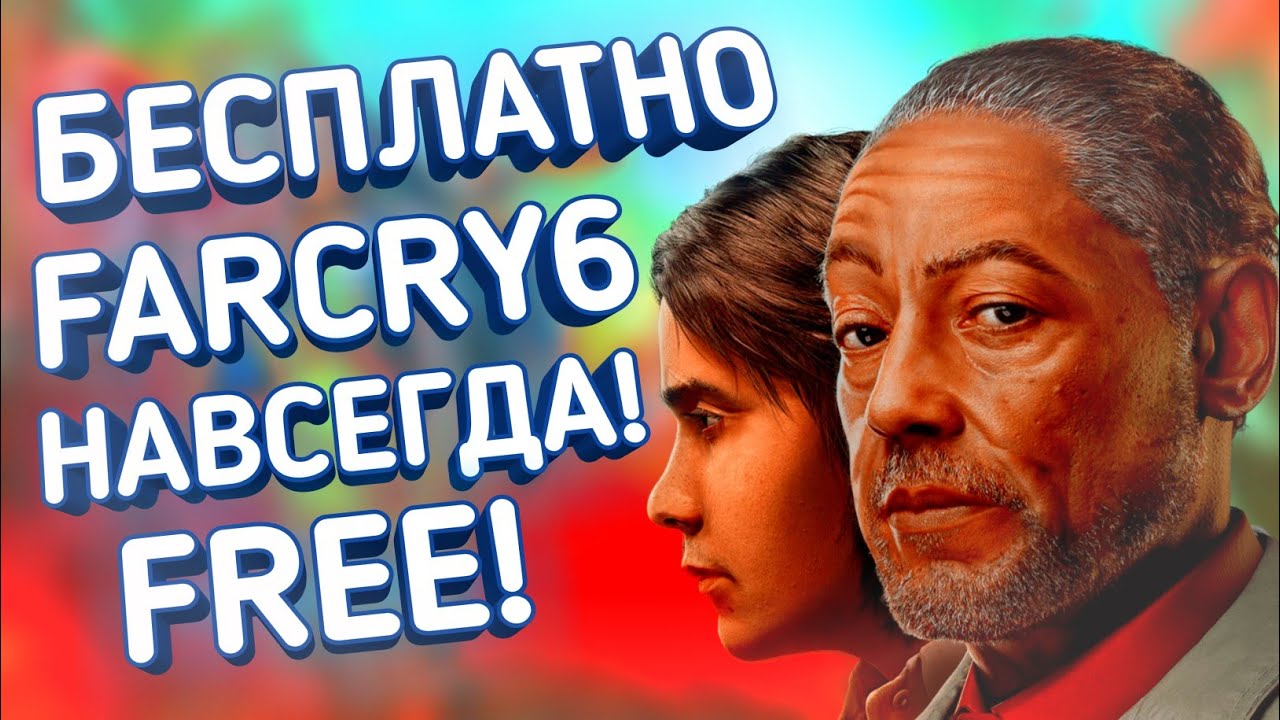 БЕСПЛАТНЫЙ FAR CRY 6 на PS4 и PS5