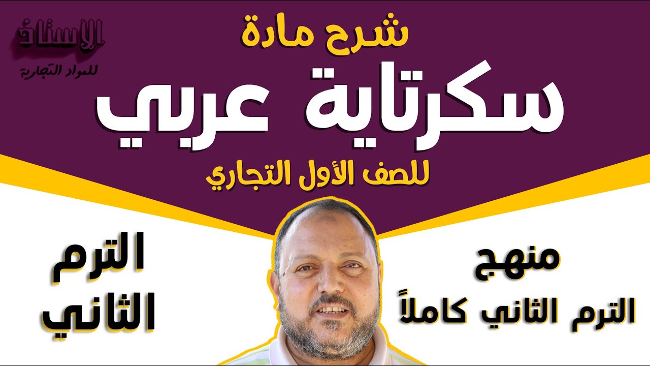 شرح مادة ( سكرتارية عربي ) للصف الاول التجاري 