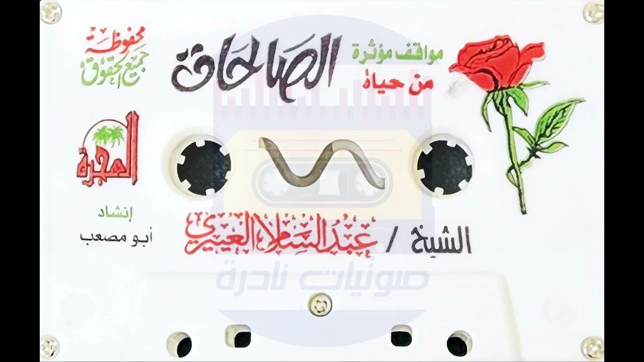 مواقف من حياة الصالحات I الشيخ عبدالسلام العييري