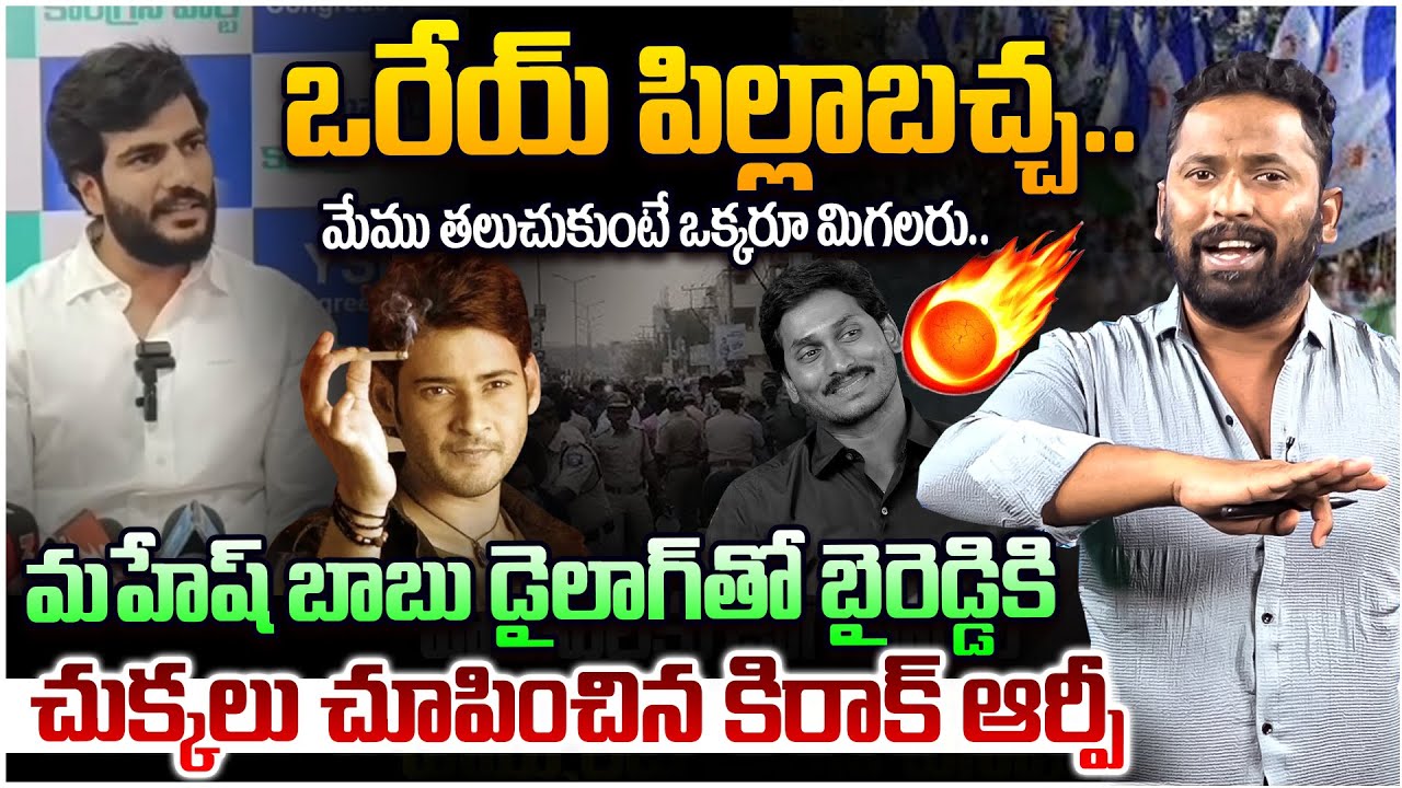 మేము తలుచుకుంటే ఒక్కరూ మిగలరు🔥 Kiraak RP Strong Reply To Byreddy Siddharth Reddy | YS Jagan