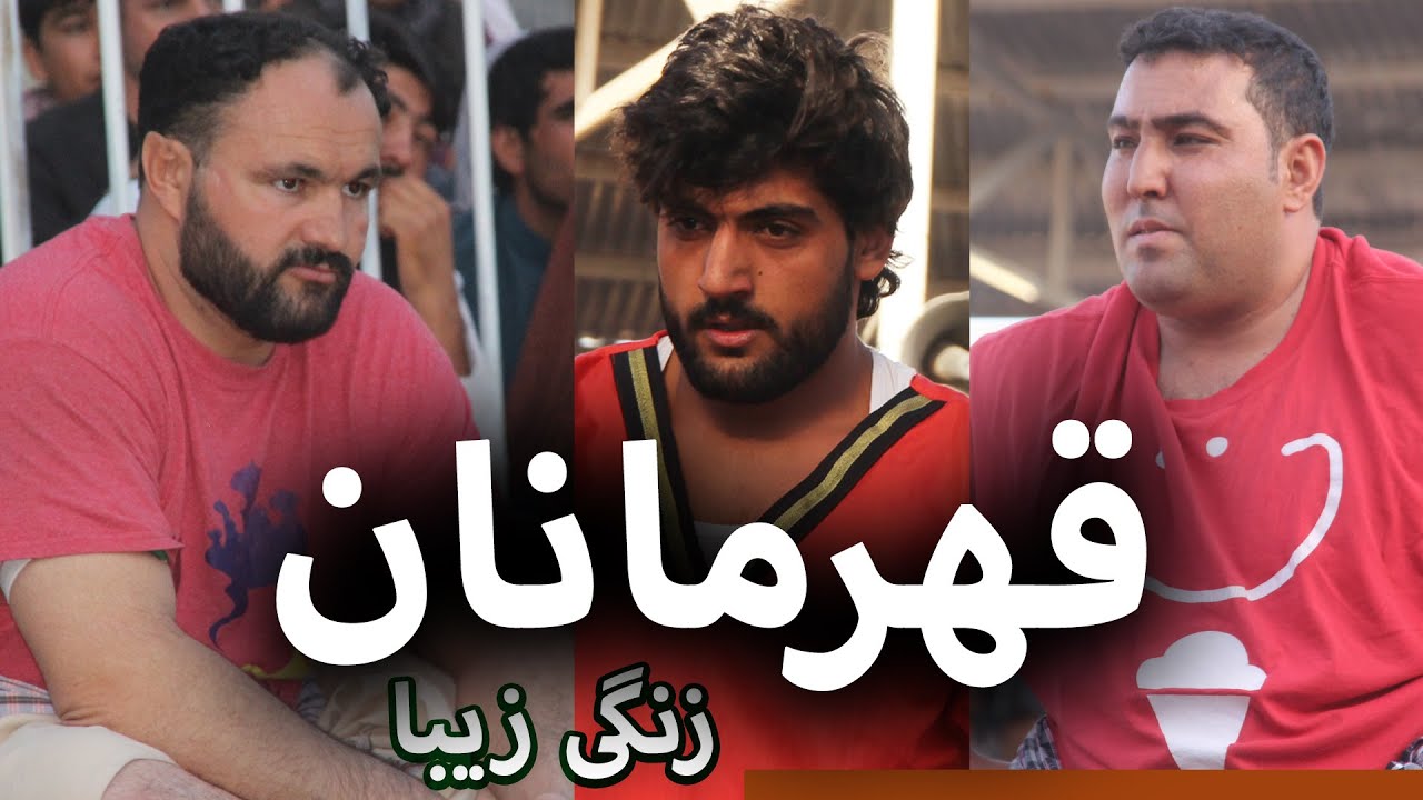 زنگی زیباقهرمانان-مسابقه دیدنی محمد گل با جلیل احمد - میلاد جمشیدی با عبدالغفور