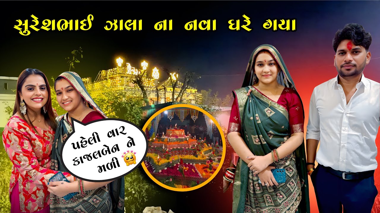 સુરેશભાઈ ઝાલા ના નવા ઘરે ગયા 🥳| kp vlog | gujarati vlog 