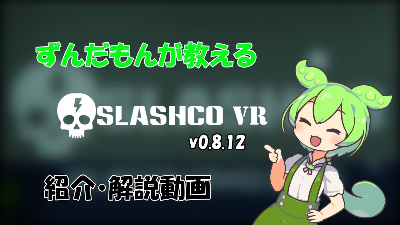 【VRChat】ずんだもんが教える！SlashCo VR紹介・解説動画【v0.8.12】