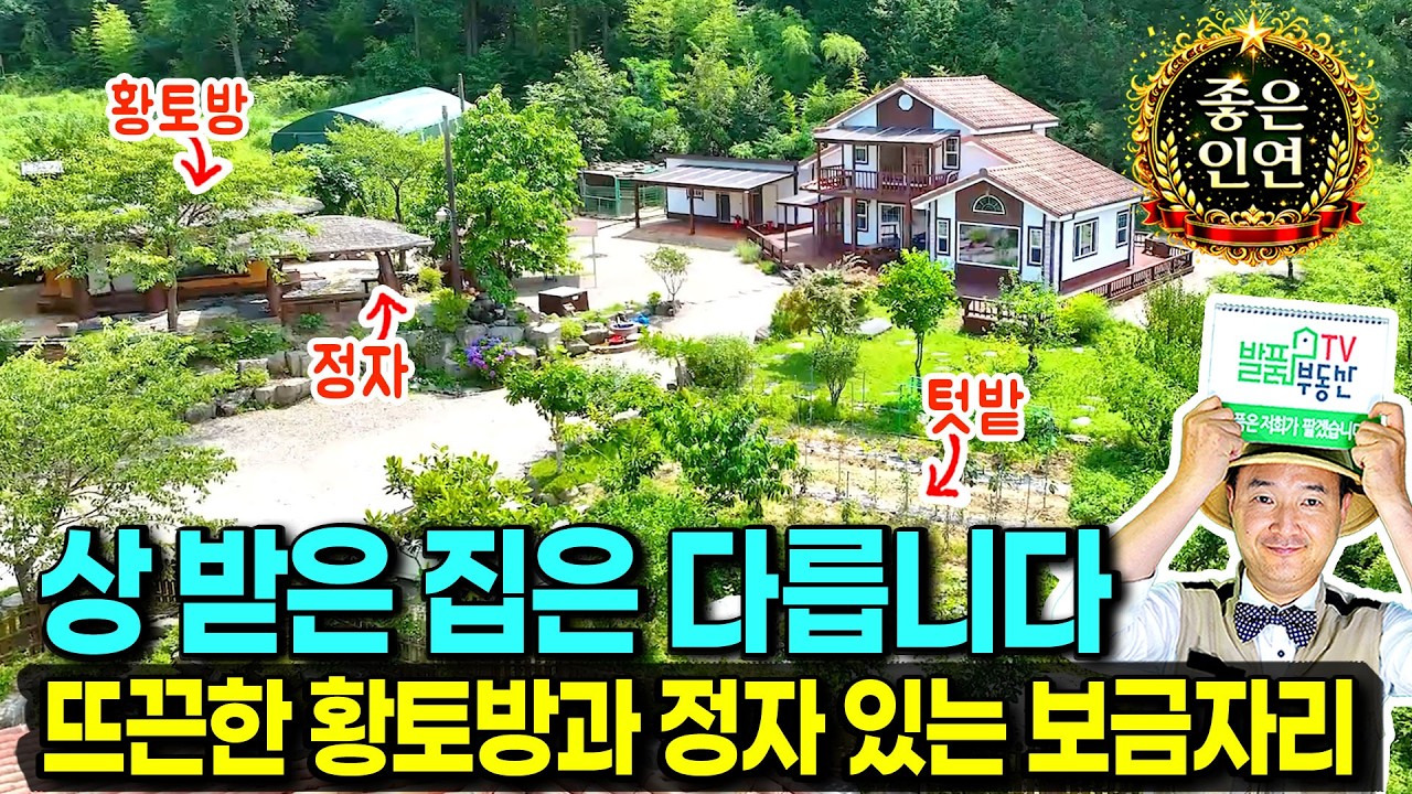 (급매) 대지만 무려 552평 무조건 가성비 전원주택 매매 급매물 우수주택상 받은 황토방과 정자 창고까지 모두 등록 완료 집기 95% 포함 매도 고성부동산 - 발품부동산TV