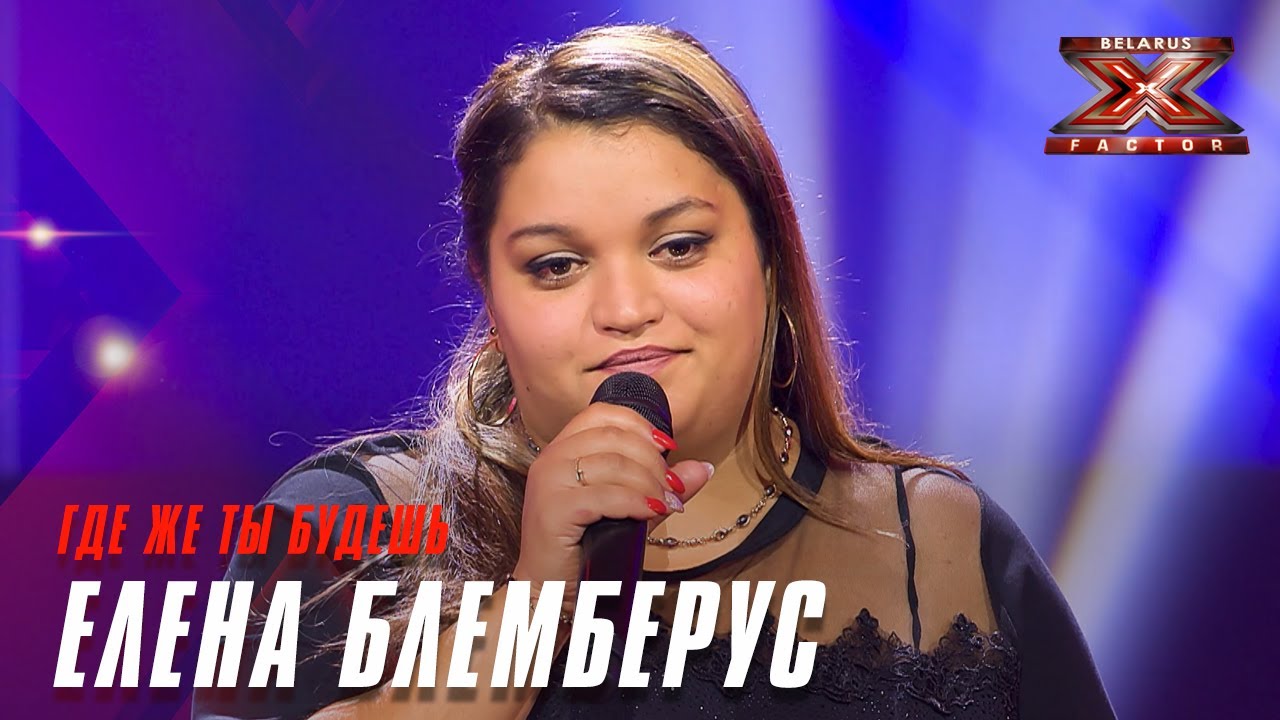 Елена Блемберус - Где же ты будешь. Х-Фактор Беларусь. Кастинг. Выпуск 6