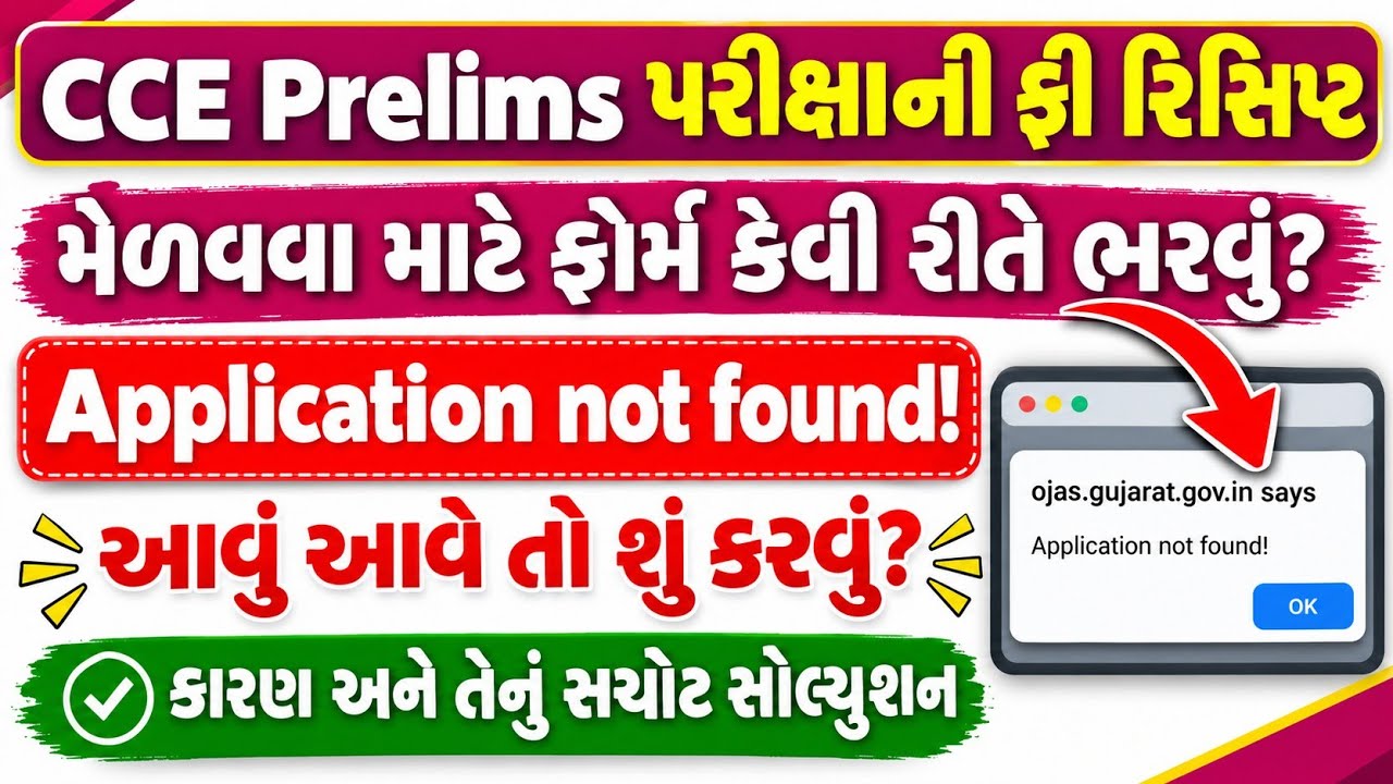 GSSSB CCE ફી રિફંડ 2026 | Application not Found Problem/Issue Solution |CCE Exam Fees Refund Process