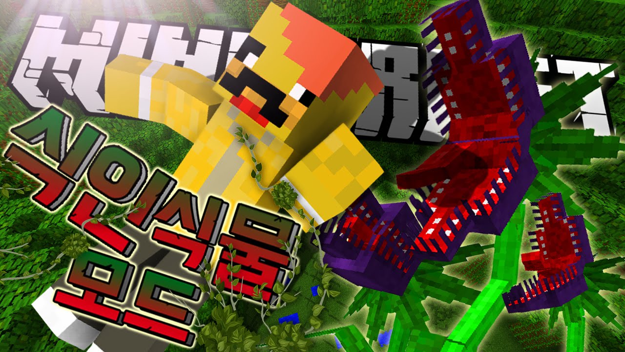식물들의 공격이 시작된다?! / 모드상황극 / [ 마인크래프트 식인식물모드!! ] Minecraft Mowzies Mobs Mod!!