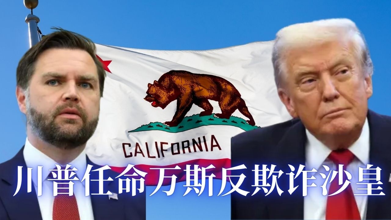 川普白宫记者会：任命万斯出任反欺诈沙皇, 严查加州及明州福利欺诈及政府官员贪腐, 目标锁定国会议员欧玛