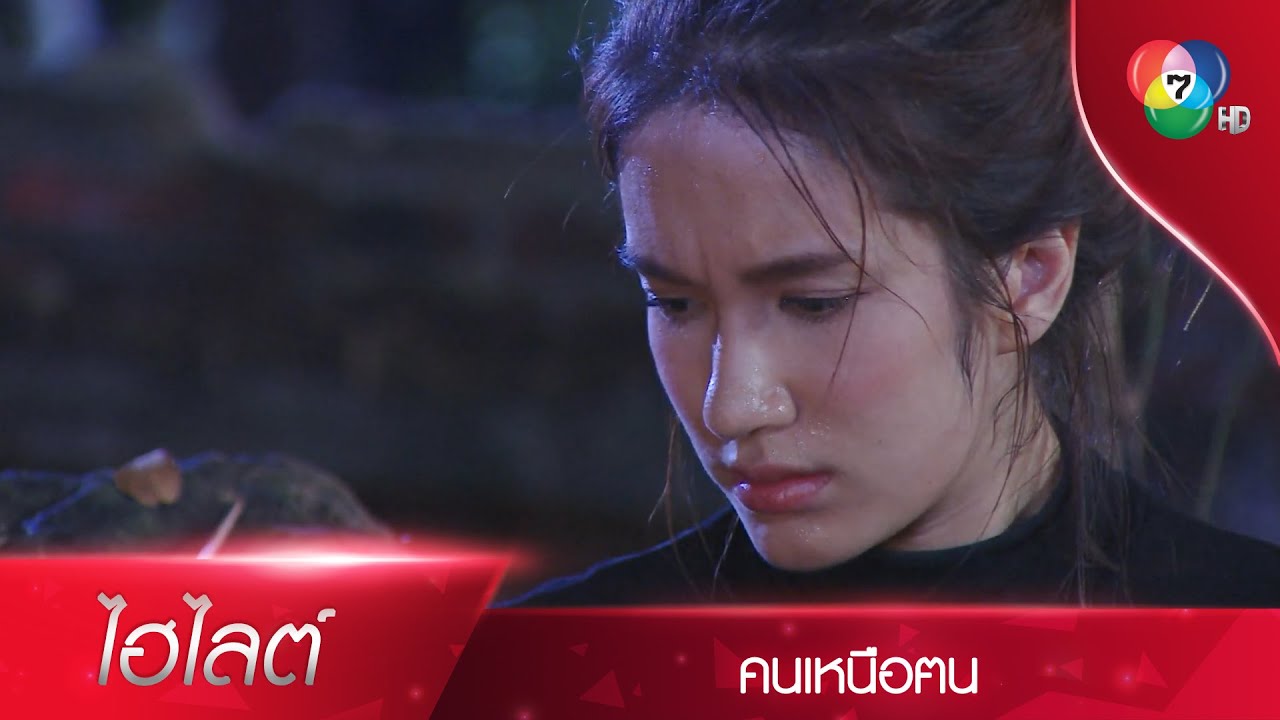 ไม่! ฉันจะไม่กอดนาย! | ไฮไลต์ละคร คนเหนือฅน EP.6 | Ch7HD