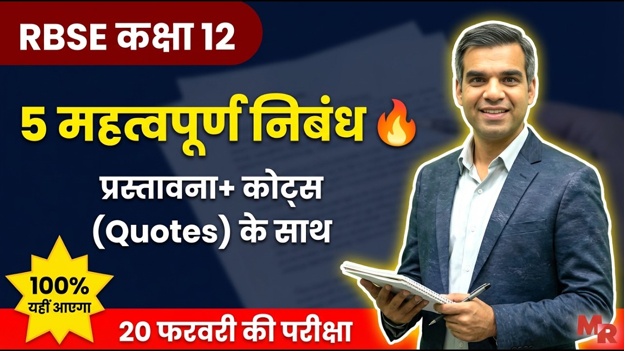 RBSE Class 12 Hindi Important निबंध लेखन 🔥 Top 5 VVI Essays 2026 | Full Marks Trick & Guarantee