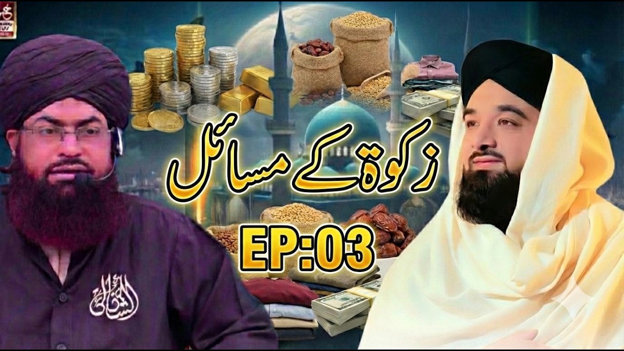 رمضان رحمتِ رحمان ٹرانسمیشن  Ep-03  (زکوۃ کے مسائل)