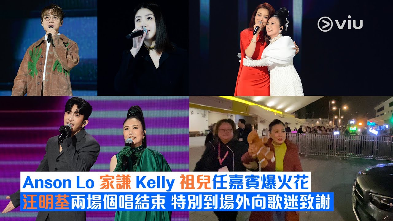 ✨現場實況：Anson Lo家謙Kelly祖兒任嘉賓爆火花👏🏻汪明荃兩場個唱結束💃特別到場外向歌迷致謝💞｜Viu1現場實況