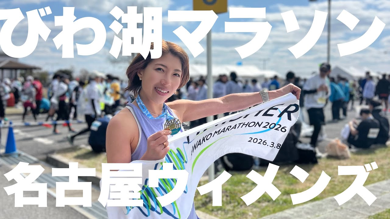 名古屋ウィメンズ、びわ湖マラソンさらに貯筋する週末