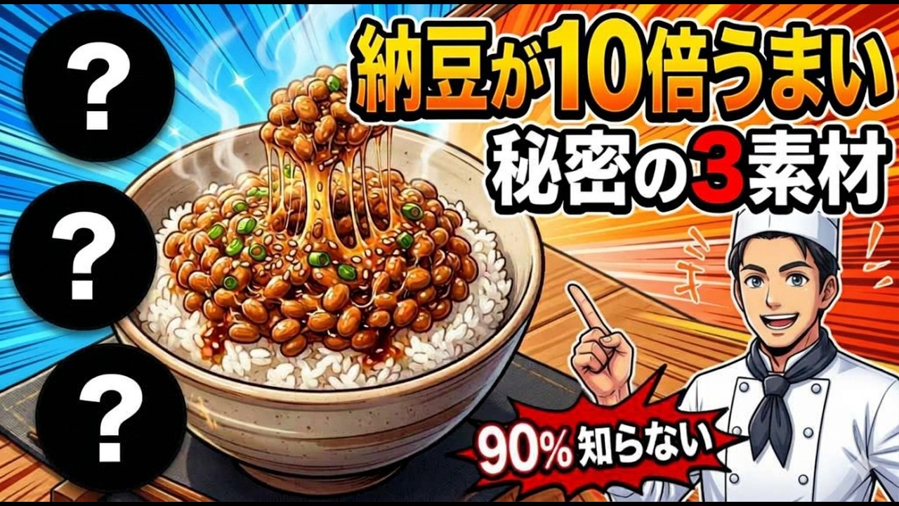 日本人の90%が知らない「納豆が10倍うまい」秘密の3素材