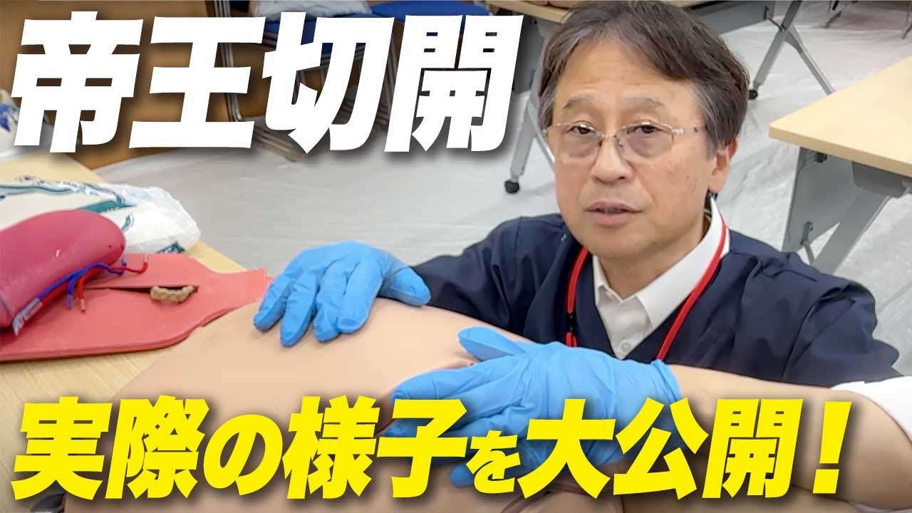 【実演！】出産〜帝王切開の切り方と縫い方を分かりやすく解説します〜ハシイ産婦人科