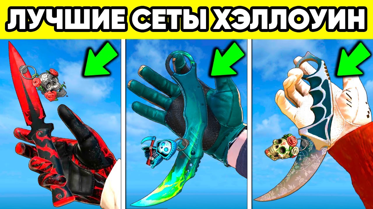 ЛУЧШИЕ СЕТЫ НОВЫХ НОЖЕЙ и ПЕРЧАТОК в STANDOFF 2 ! Обнова хэллоуин