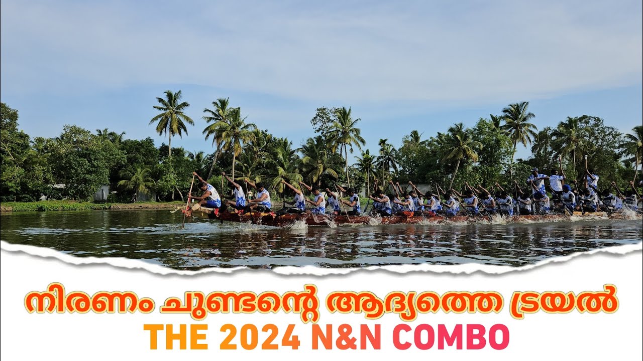 നിരണം ചുണ്ടന്റെ ഈ വർഷത്ത ആദ്യത്തെ ട്രയൽ nbc ❤️❤️the 2024 N & N COMBO #vallamkali #viralvideo #ntbr