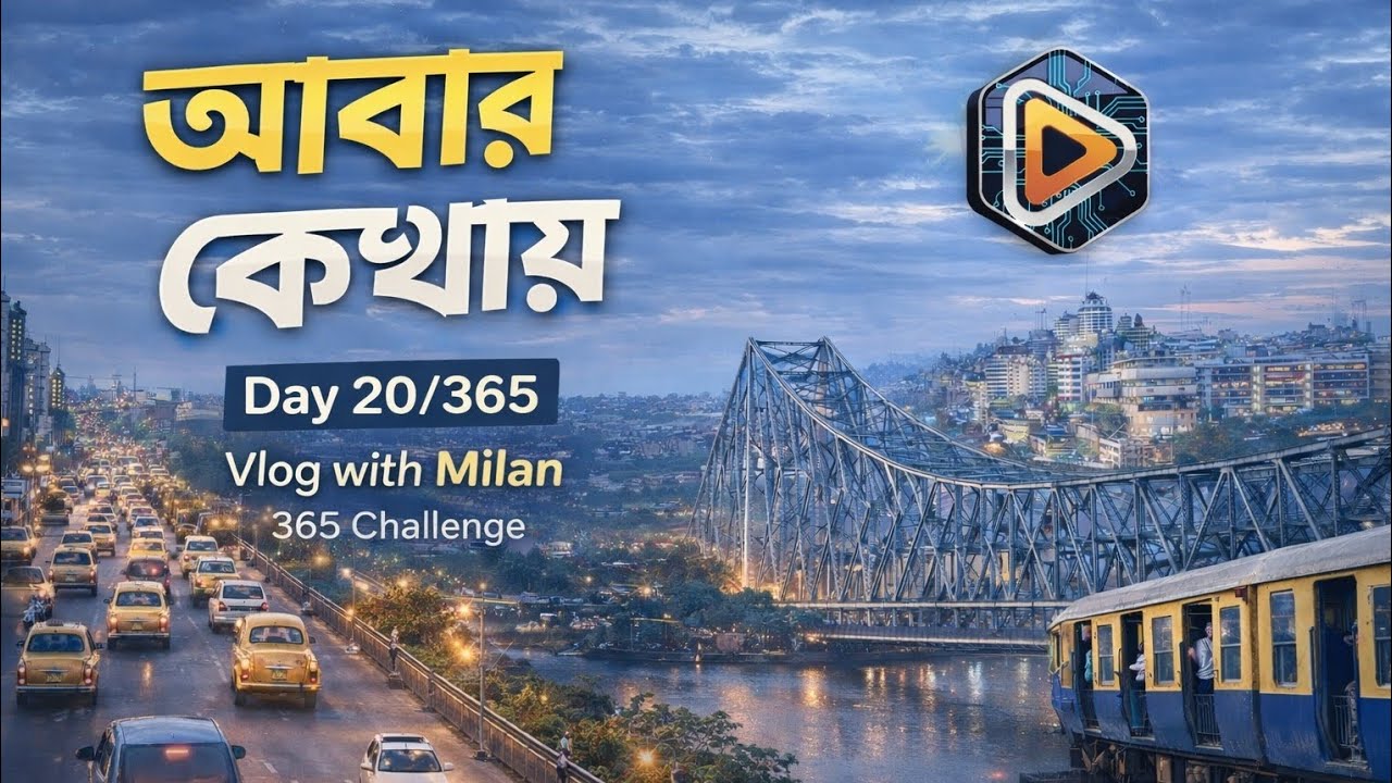 আজ কলকাতা তে 1st দিন কি করলাম Day 20/365