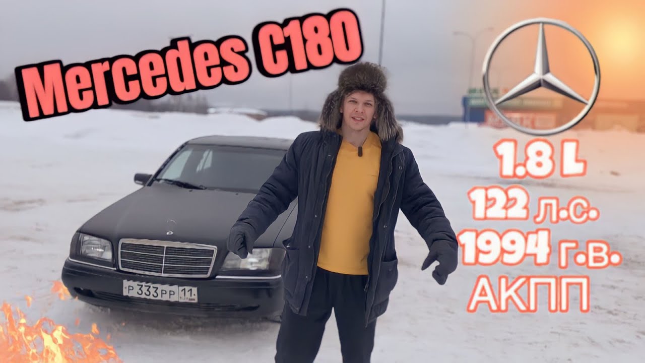 Mercedes C180 (W202) | 30-летняя легенда в 2024 году