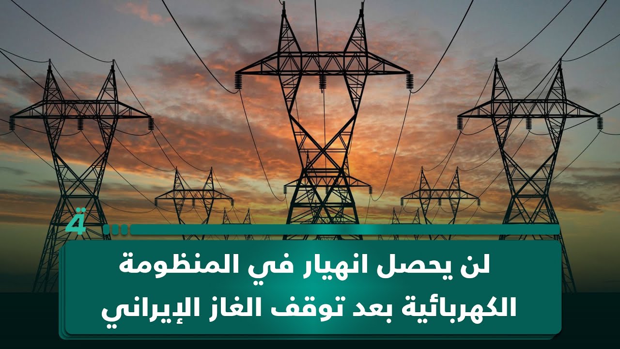 المتحدث باسم وزارة الكهرباء: لن يحصل انهيار في المنظومة الكهربائية بعد توقف الغاز الإيراني