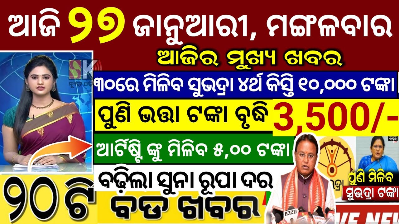 today's morning news odisha/27 January 2026/subhadra yojana online apply process/odisha news today