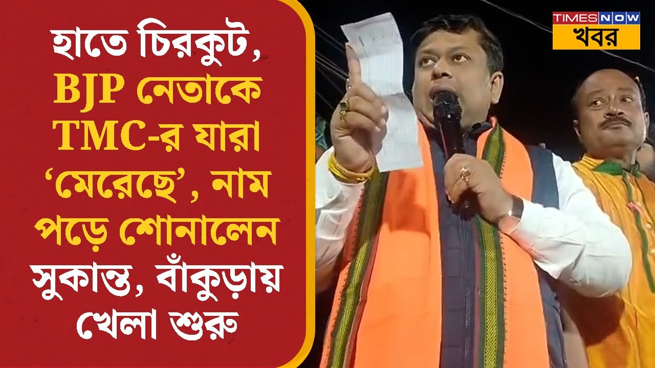 Bankura-য় হাতে চিরকুট, BJP নেতাকে TMC-র যারা 'মেরেছে', নাম পড়ে শোনালেন Sukanta Majumdar | BJP |News