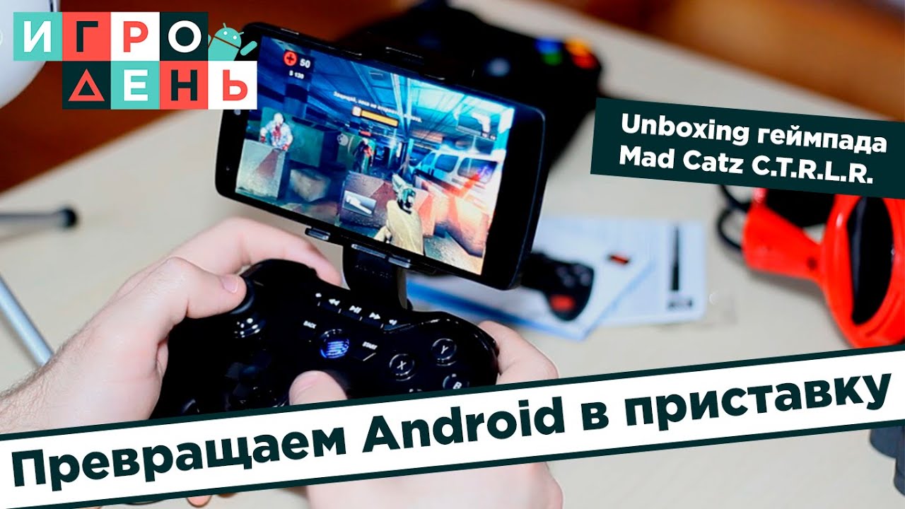 Превращаем Android в приставку (распаковка геймпада Mad Catz)