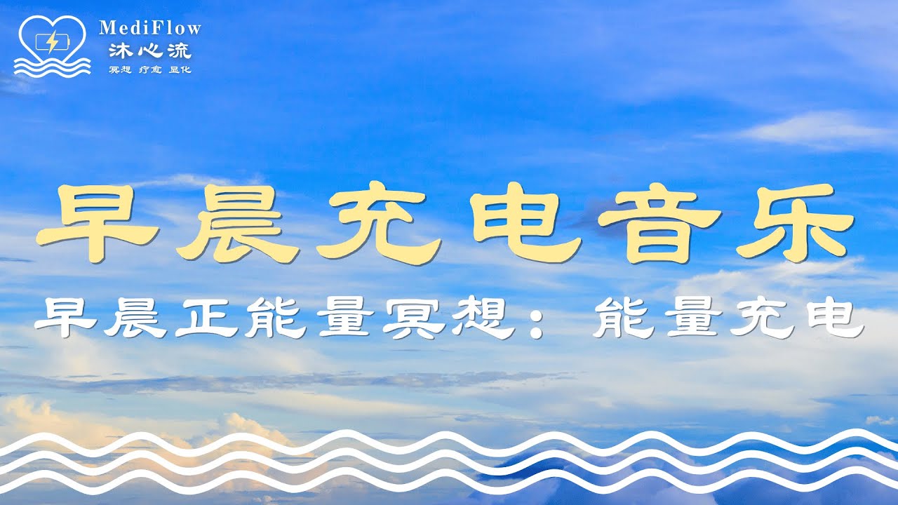 早晨正能量冥想｜能量充电：早晨充电音乐 · 激发活力 · 开启正能量 · Morning Relaxing Music【MediFlow 沐心流】