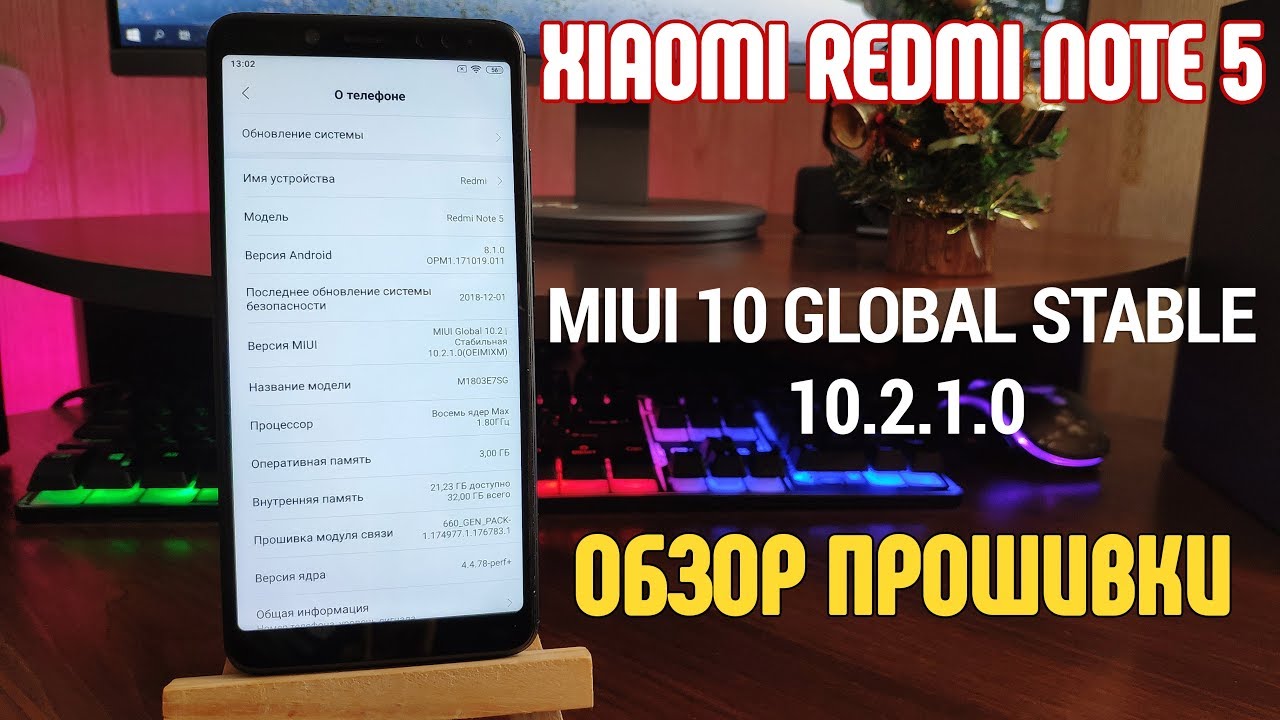 MIUI 10 GLOBAL STABLE 10.2.1.0 НА ПРИМЕРЕ XIAОMI REDMI NOTE 5!