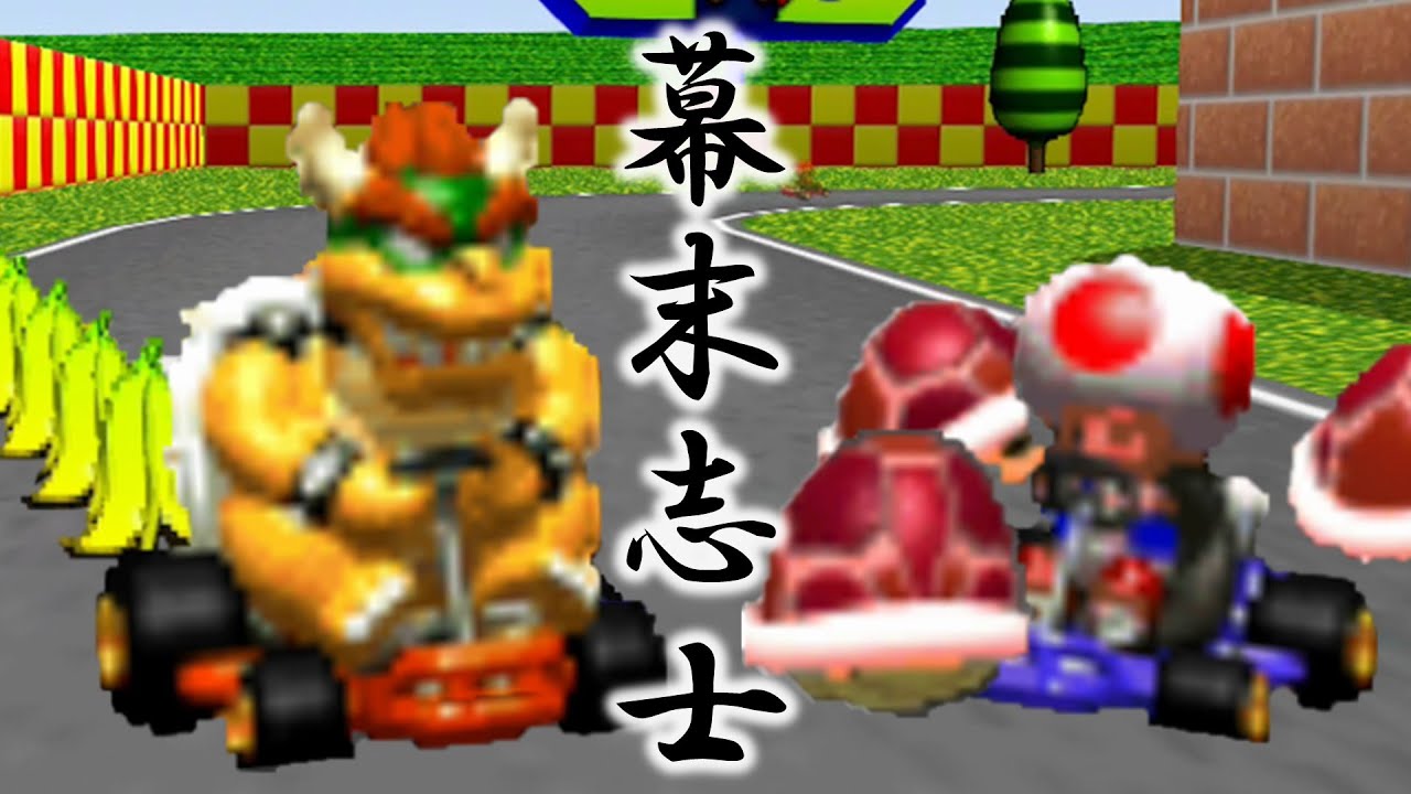 幕末志士のマリオカート64ガチ対戦 ～2025秋～