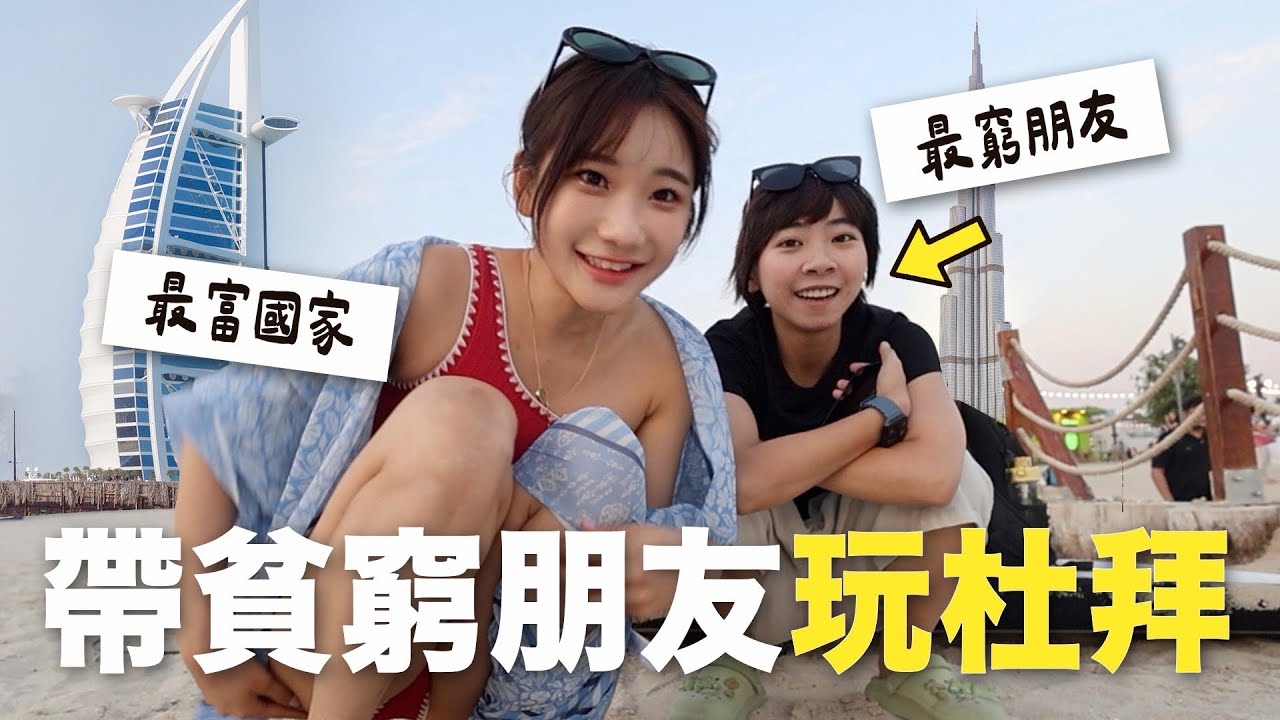 看到物價先瘋掉😱帶「最窮朋友」玩杜拜！@house_lab ｜愛莉莎莎Alisasa